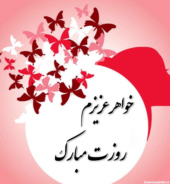 متن تبریک روز زن به خواهر + پیام عاشقانه برای خواهرم • مجله تصویر ...