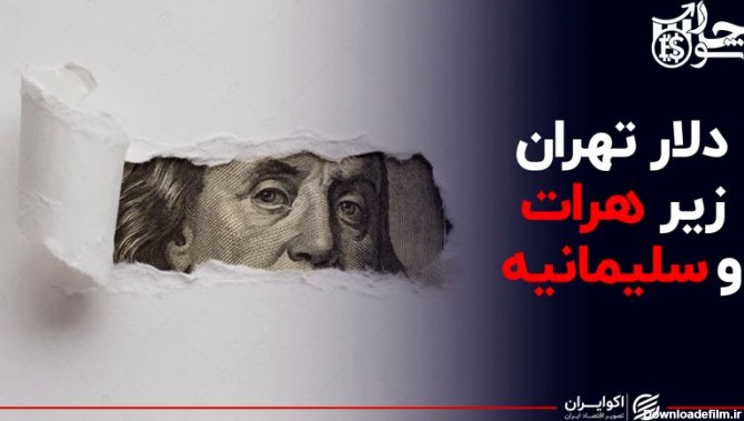 دلار تهران زیر هرات و سلیمانیه
