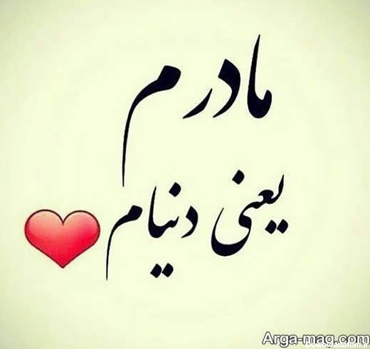 عکس نوشته عشق به مادر