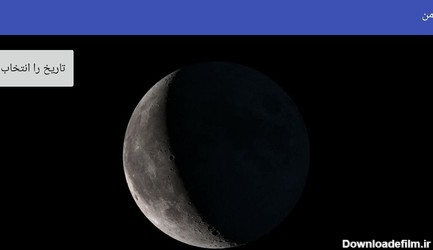 شکل ماه در تولد من - عکس برنامه موبایلی اندروید
