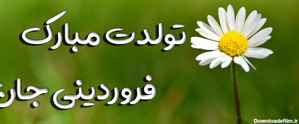 دانلود عکس تولد فروردینی