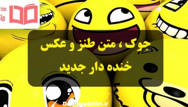 جوک و متن طنز جدید عید نوروز