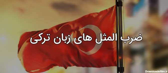 ضرب المثل های معروف زبان ترکی به همراه معنی