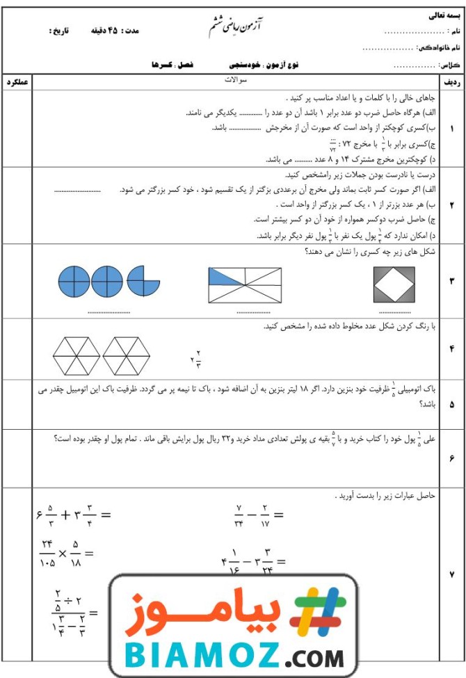 نمونه سوال فصل 2 ریاضی (سری 6) — ششم ابتدایی - دانلود رایگان بیاموز