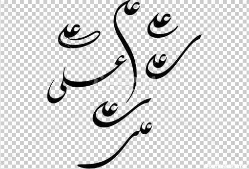 Borchin-ir-Imam Ali free nastaliq different fonts png download دانلود اسم مبارک امام علی علیه السلام به شکل های مختلف و زیبا۲