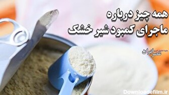 همه چیز درباره ماجرای شیر خشک در ایران؛ چرا نام کسانی که غذای نوزادان را می‌دزدند و قاچاق می‌کنند افشا نمی‌کنید (فیلم)