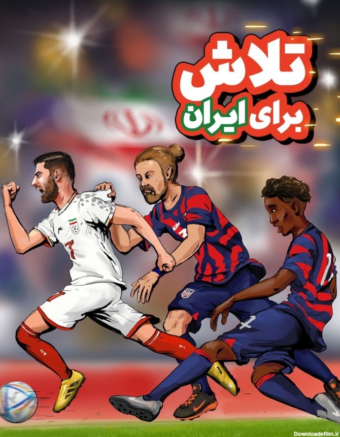 پوستر های شبیه سازی شده از بازی‌های ایران در جام جهانی قطر+ تصاویر