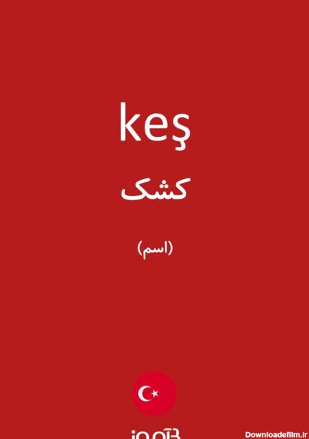 ترجمه کلمه keş به فارسی | دیکشنری ترکی استانبولی بیاموز