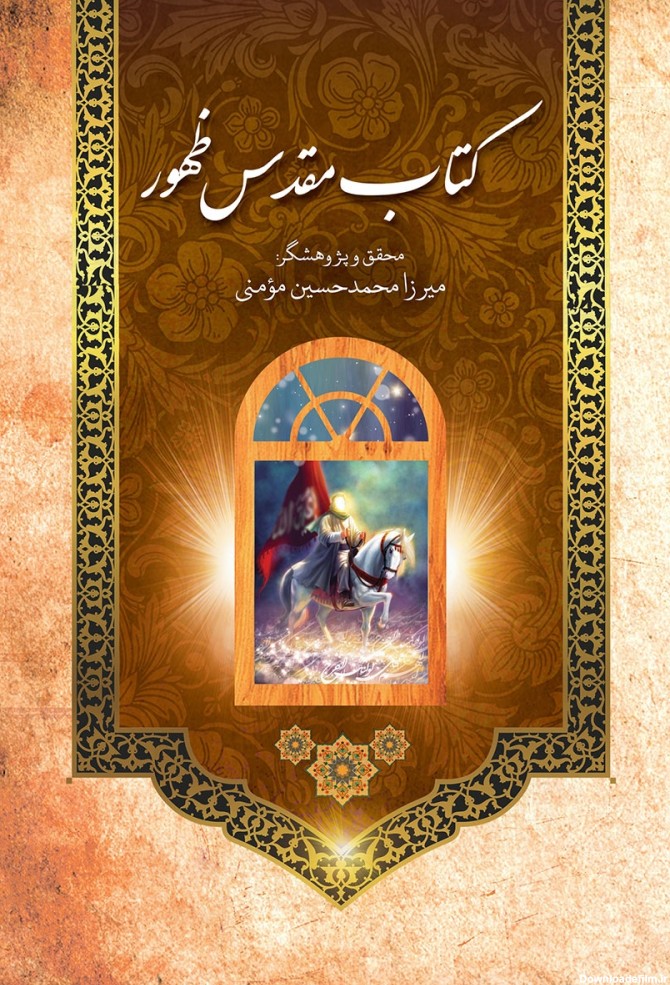 معرفی و دانلود کتاب مقدس ظهور | میرزا محمدحسین مومنی | انتشارات ...