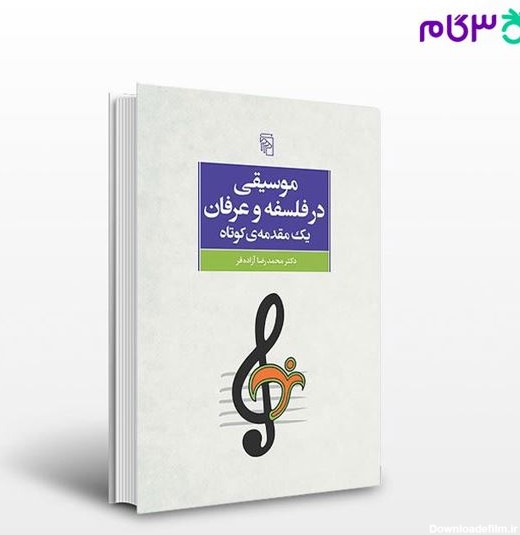 تصویر  کتاب موسیقی در فلسفه و عرفان یک مقدمه‌ی کوتاه نوشته محمدرضا آزاده‌فر از نشر مرکز