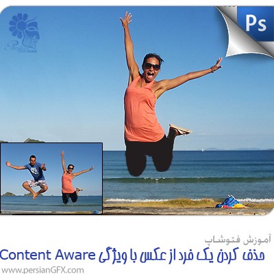 آموزش فتوشاپ - حذف کردن یک فرد از عکس با استفاده از ویژگی Content Awar