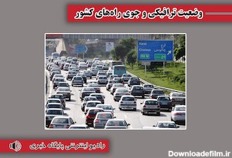 بشنوید| ترافیک سنگین در محور چالوس و آزادراه کرج-قزوین و قزوین-کرج-تهران
