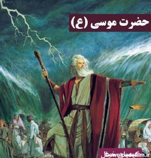 حضرت موسی (علیه السلام)