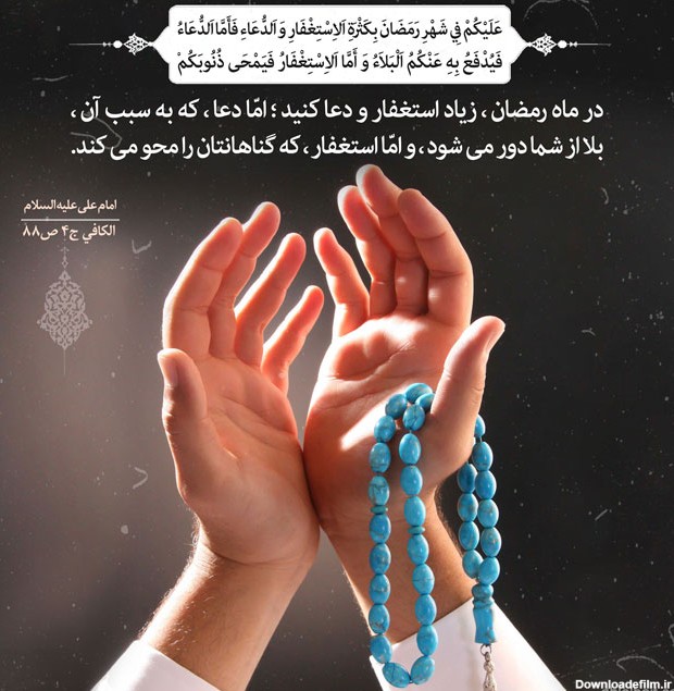 پوستر حدیث ماه رمضان، ماه استغفار و دعا