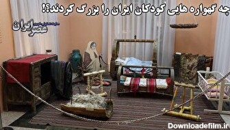 گهواره‌هایی که کودکی ایرانیان را در آغوش گرفتند/ عجایب قدیمی‌ترین گهواره‌ای که در ایران پیدا شده/ گهواره‌هایی که ۱۲ ساعت بچه‌ها را نگه می‌داشتند (فیلم)