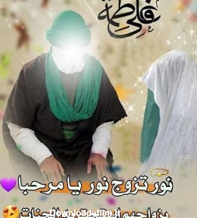 تصاویر ازدواج امام علی و فاطمه زهرا+ متن و عکس نوشته