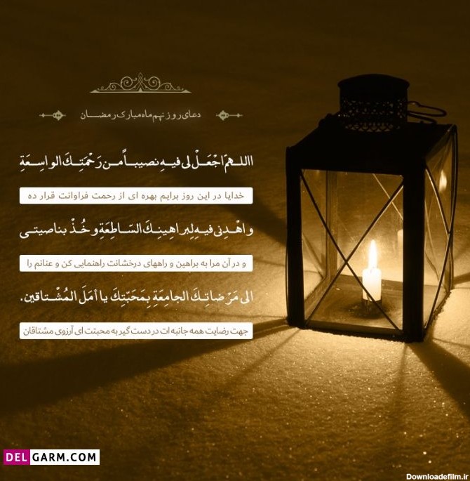 دانلود عکس دعای روز نهم ماه رمضان با کیفیت بالا