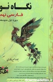 خرید و قیمت کتاب فارسی نهم نگاه نو بخشایش | ترب