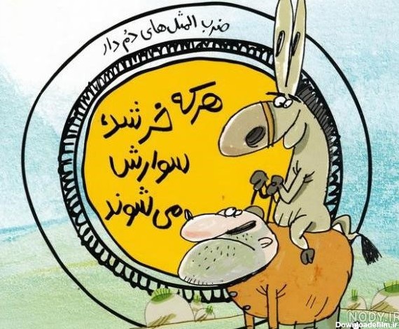 جالب ترین ضرب المثل های فارسی به ترتیب حروف الفبا | اقتصاد24