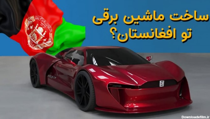 ماجرای ساخت خودرو برقی در افغانستان