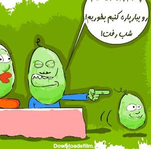 کاریکاتور شب یلدا - مجله تصویر زندگی