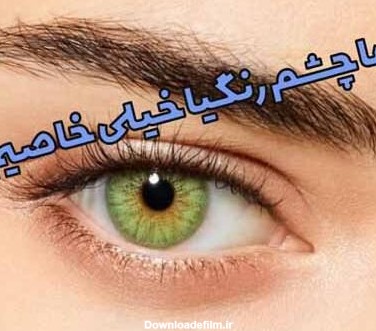کپشن چشم رنگی و جملات احساسی برای چشم رنگی (سبز، آبی و ...)
