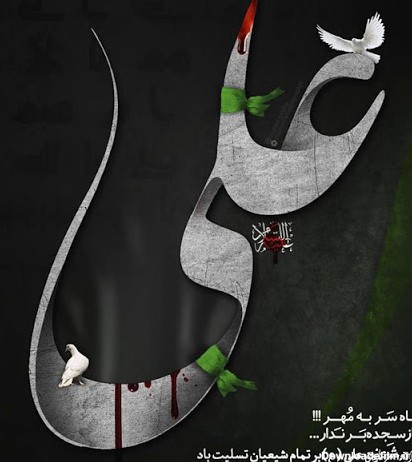 عکس نوشته زیبا در مورد شهادت حضرت علی
