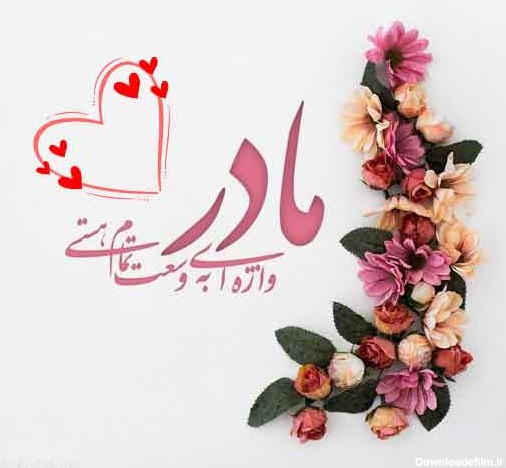 عکس نوشته روز مادر 1402 • مجله تصویر زندگی