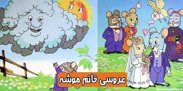داستان مصور کودکانه: عروسی خانم موشه || دست بالای دست، بسیار است ...