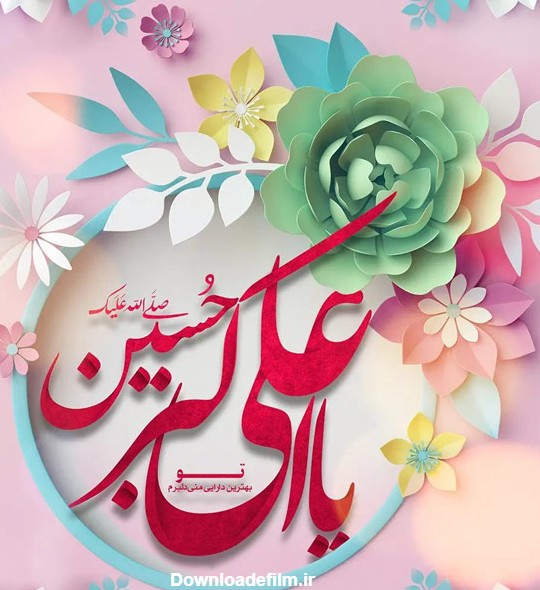 متن تبریک ولادت حضرت علی اکبر ۱۴۰۱ با عکس ها