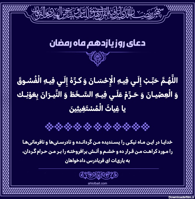 پوستر و استوری دعای روز یازدهم ماه رمضان - موسسه تحقیقات و نشر ...