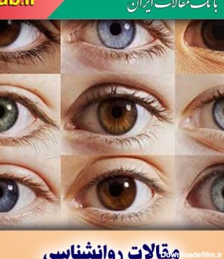 رنگ چشم هایتان درباره شما و اجدادتان چه می گوید؟ - بانک مقالات ایران