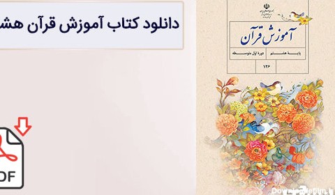 کتاب آموزش قرآن هشتم متوسطه اول (PDF) – چاپ جدید - دانشچی