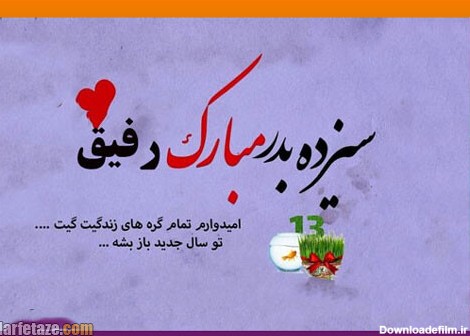جملات و متن ادبی تبریک سیزده بدر 1401 به رفیق و دوست + عکس نوشته و ...