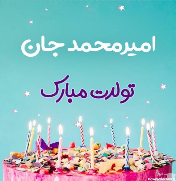 زیباترین اس ام اس های تبریک تولد برای امیر محمد