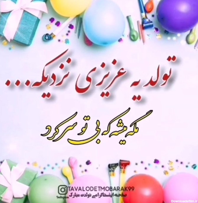 دانلود عکس نوشته تولد ی جیگری نزدیکه