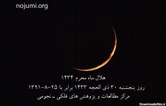 گزارش رصد هلال ماه محرم 1434 در روز 30 ذی الحجه 1433 | مرکز ...