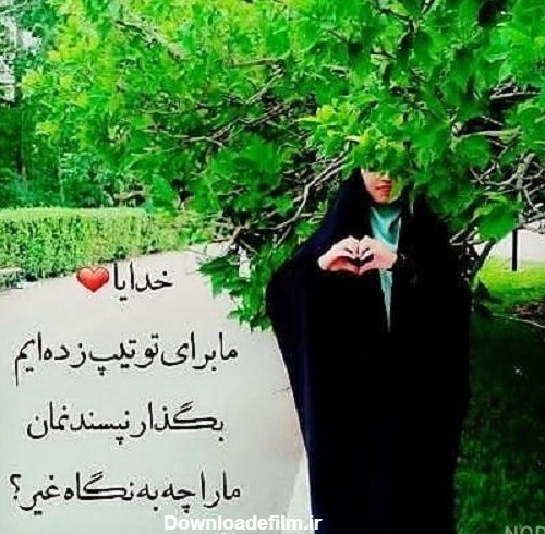 عکس دختر چادری با متن - عکس نودی