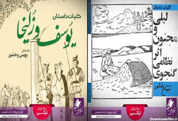 نسخه ترکی «لیلی و مجنون» و «یوسف و زلیخا» منتشر شد :: نورنیوز
