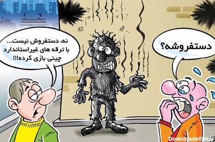 کاریکاتور چهارشنبه سوری !