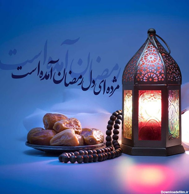 متن تبریک حلول ماه رمضان ۱۴۰۲ رسمی و ادبی با عکس