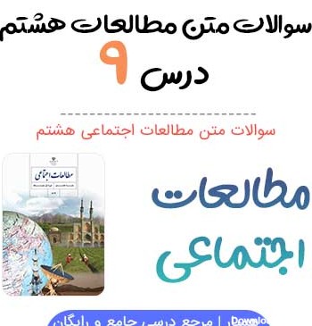 سوالات درس ۹ مطالعات اجتماعی هشتم با جواب + PDF