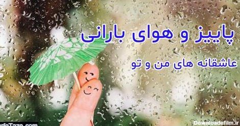 متن عاشقانه پاییز و بارون و هوای بارانی + عکس نوشته پروفایل پاییز ...