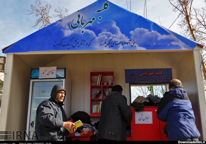 افتتاح نخستین کلبه مهربانی در تهران (+عکس)