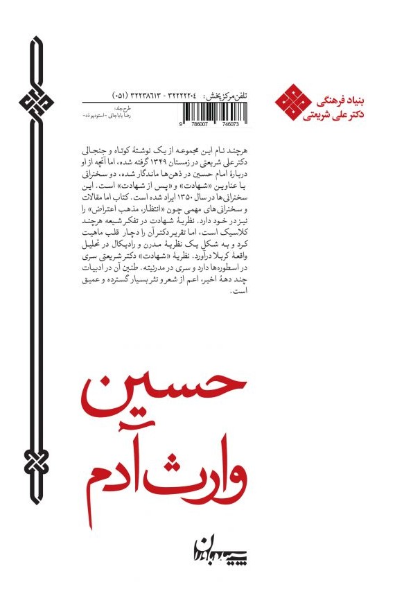 کتاب حسین وارث آدم اثر علی شریعتی | ایران کتاب