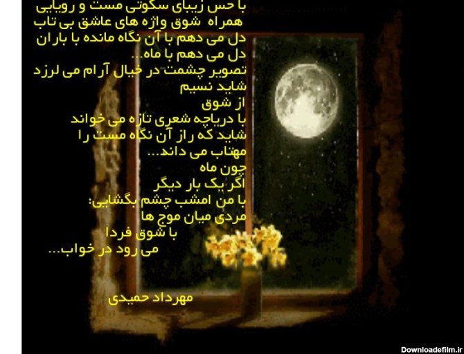 Mehrdad Hamidi on LinkedIn: تصویر چشمت در خیال آرام می لرزد ...