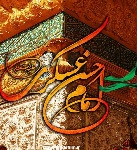عکس پروفایل و وضعیت شهادت امام حسن عسکری (ع) - حوزه علمیه منصوریه ...