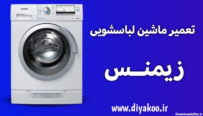 تعمیر ماشین لباسشویی زیمنس در محل - دیاکو ( 02136628660 )