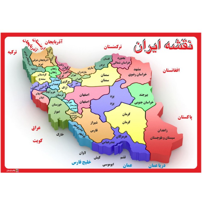 قیمت و خرید پوستر آموزشی چاپ پارسیان طرح نقشه ایران مدل 007
