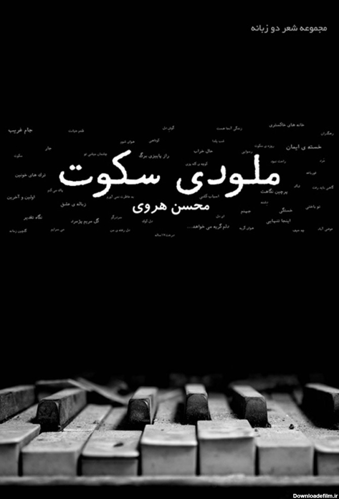 معرفی و دانلود کتاب ملودی سکوت | محسن هروی | انتشارات اکبرزاده ...